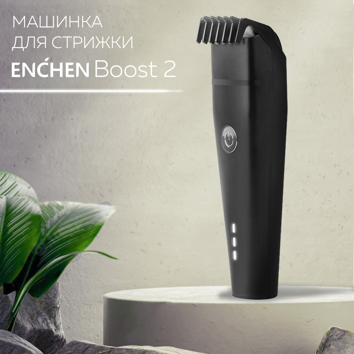 Машинка для стрижки Enchen Boost 2